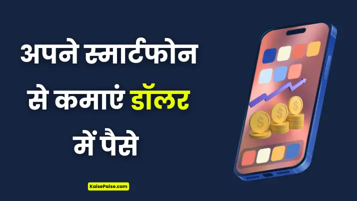 mobile se dollar me paise kaise kamaye