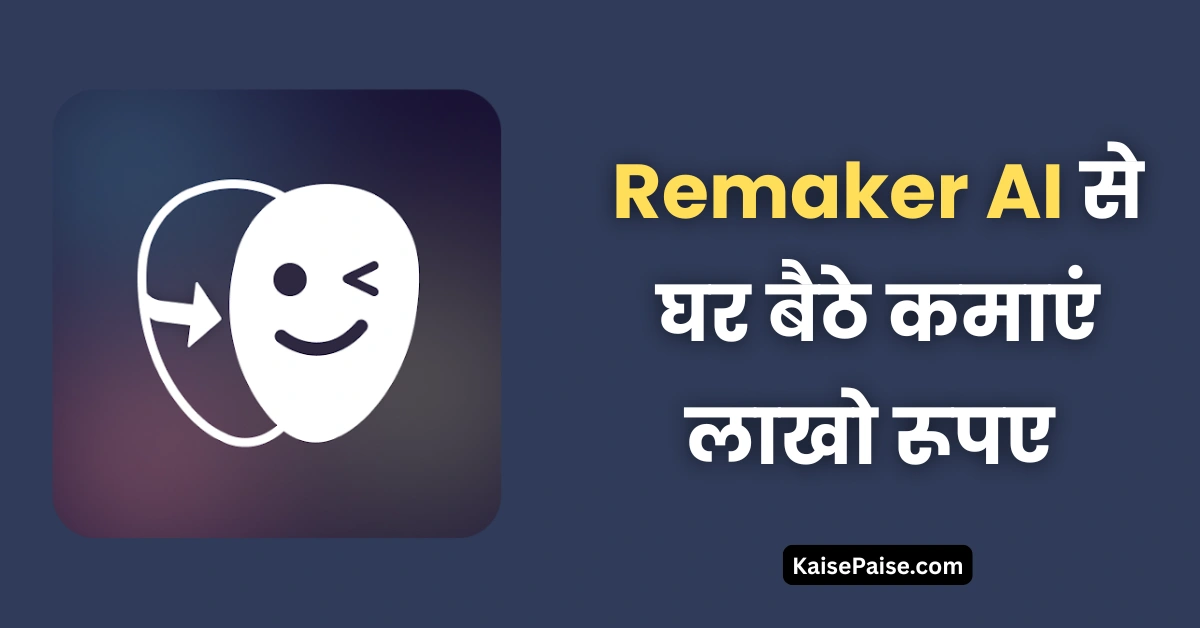 remaker ai se paise kaise kamaye