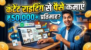 Content Writing se Paise kaise kamaye