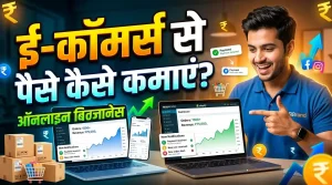 e commerce se ghar baithe paise kaise kamaye