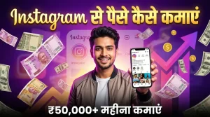 Instagram se paise kaise kamaye